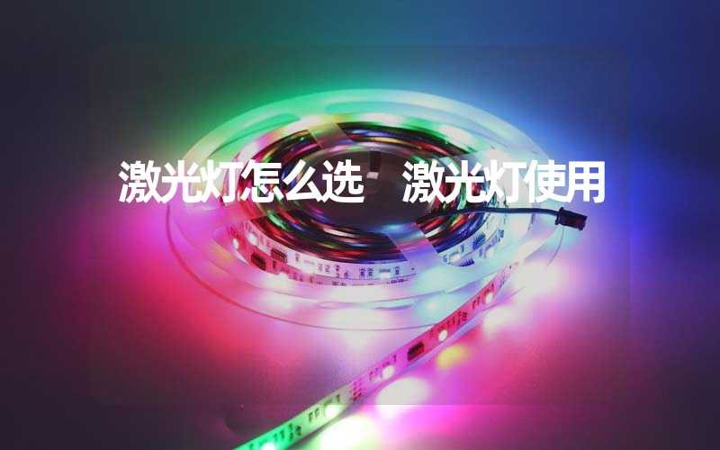 激光灯怎么选 激光灯使用